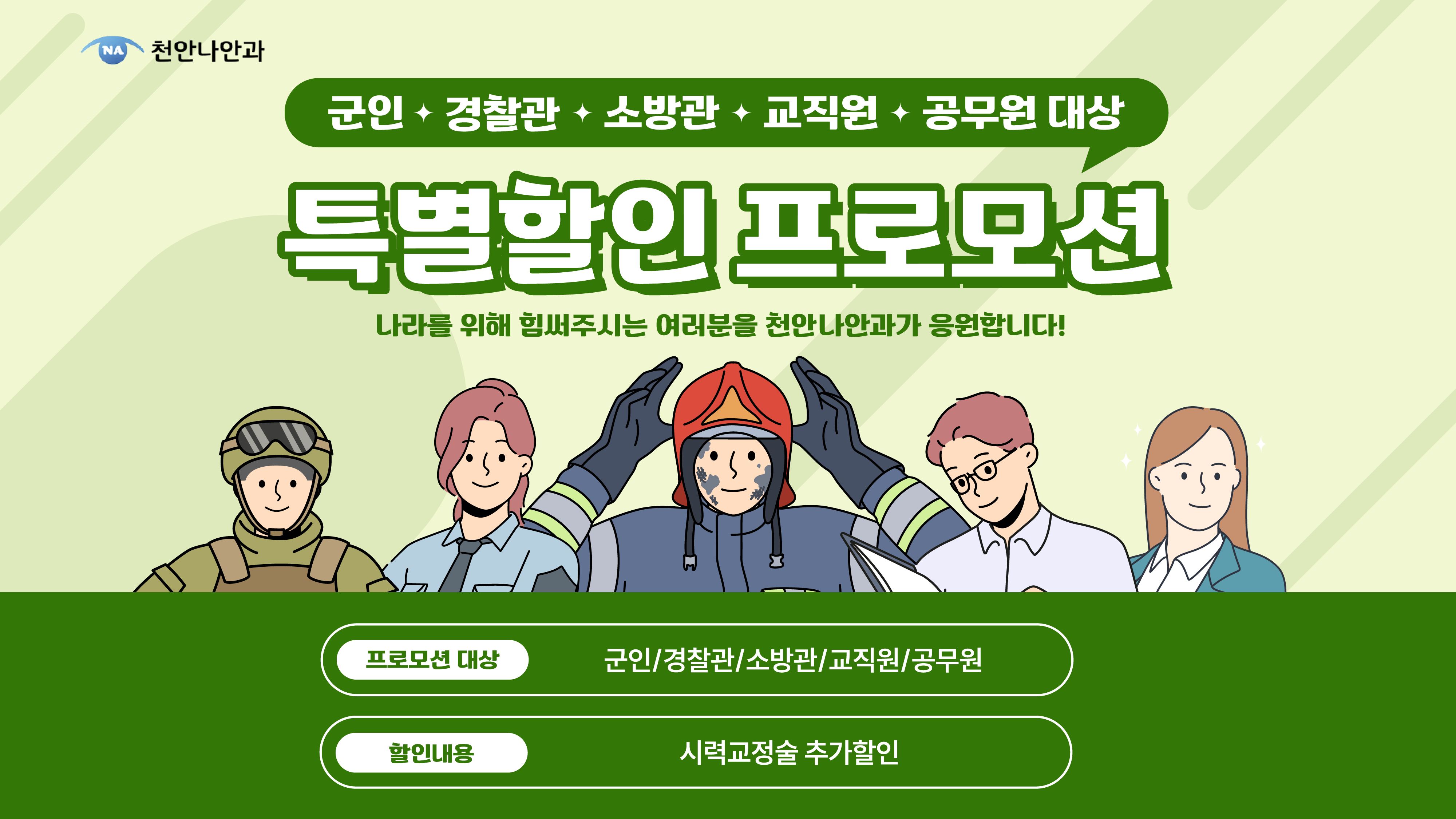 국군장병&공무원 특별할인 프로모션